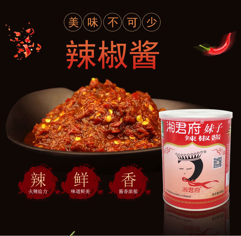 湘君府妹子辣椒酱 一瓶920g 调味酱 下饭酱剁椒鲜辣酱批发包邮