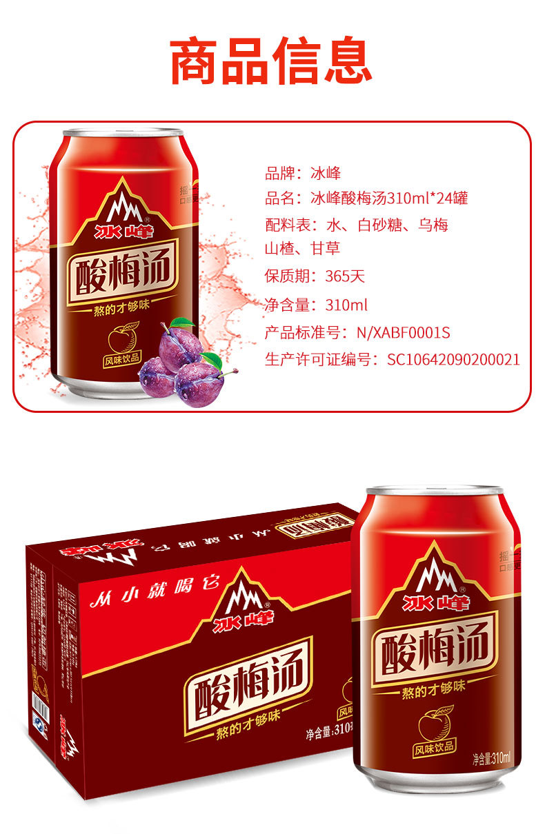 冰峰酸梅汤饮料整箱310ml*24罐装乌梅汁消暑开胃酸梅汤浓缩汁