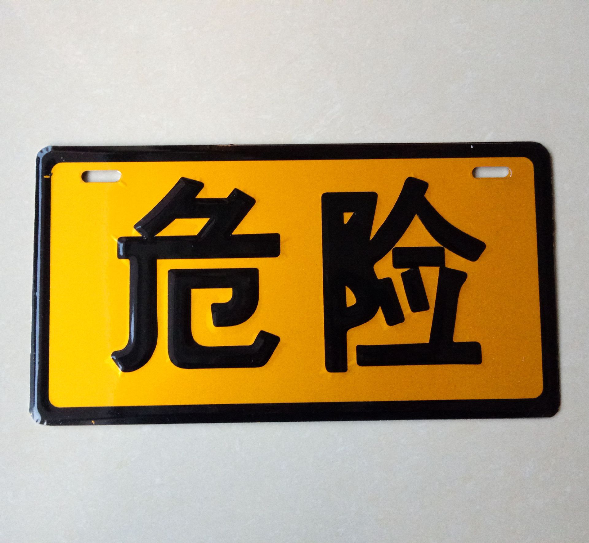 危险品牌油罐车危险警示标志牌标识牌铝板冲压高亮反光膜厂家代发