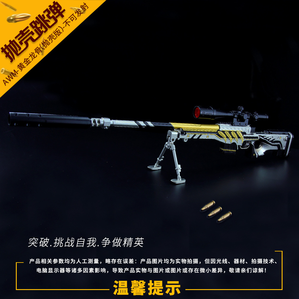 绝地大逃杀游戏周边 awm黄金龙骨抛壳版空投箱狙击枪模型金属摆件