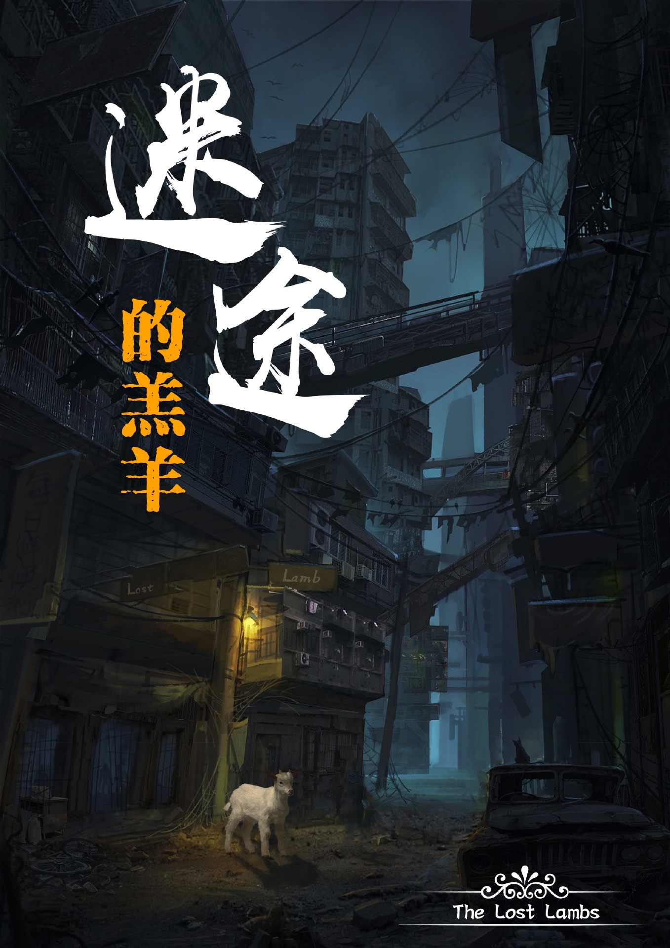 迷途的羔羊 6人剧本 谋杀之谜 原创正版惊悚欧美审判剧本杀推理