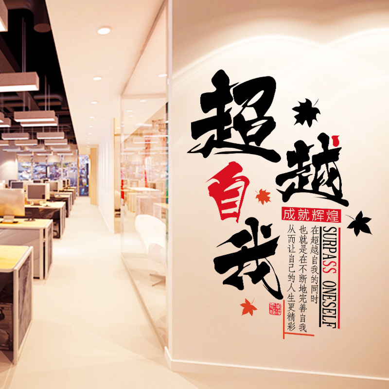 超越自我励志墙贴卧室客厅办公室背景装饰可移除批发墙贴画xl8601