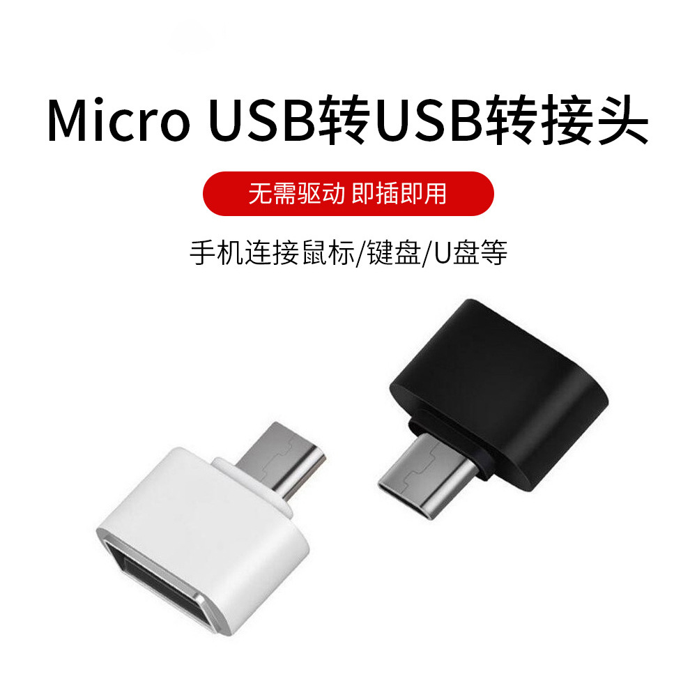 0 迷你otg多功能转换头 安卓手机otg转接头批发