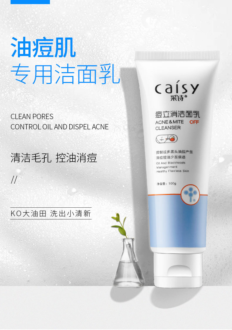 采诗控油祛痘洗面奶 男女士氨基酸洗面奶 芦荟收毛孔洁面泡泡oem