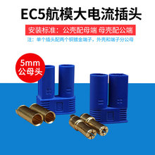 EC5航模铜芯插头 5mm香蕉插头大电流100A 可焊接 动力电池组T插