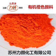 苏州厂家供应1151永固橘黄颜料 PVC塑料色粉 橙色颜料 橙色粉