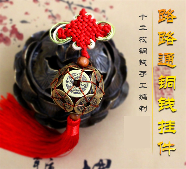 中国结 路路通 铜钱球 汽车挂件手工编制车上饰品 寓意出入平安