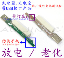 USB接口产品放电老化工具充电器出厂测试水泥电阻带灯显测试仪5VA