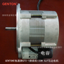 销售GENTON格通牌GT5-1燃烧机120W 4uf马达电机