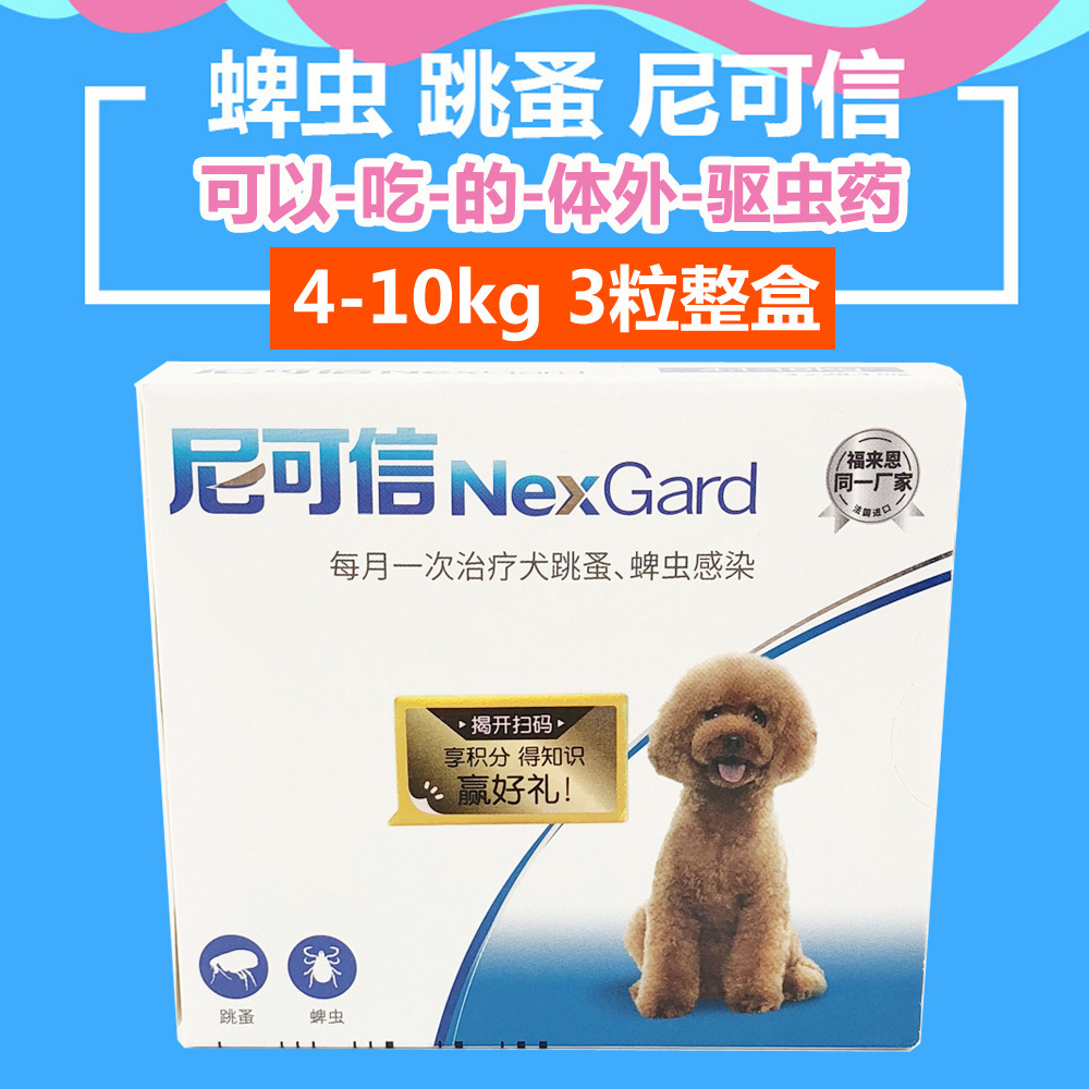 nexgard尼可信中小型犬口服药4-10kg 体外驱虫药狗狗跳蚤虱子蜱虫
