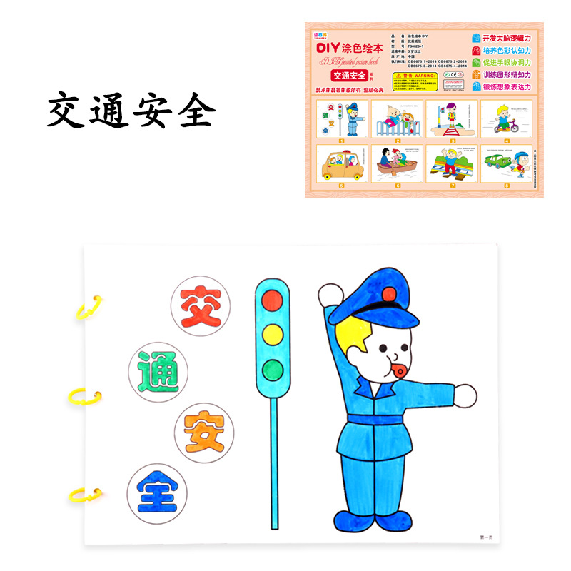 涂色绘本-交通安全.jpg