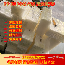 pp板材pvc板pom板pe板abs PPS PEEK板棒尼龙棒塑料板精准来图加工