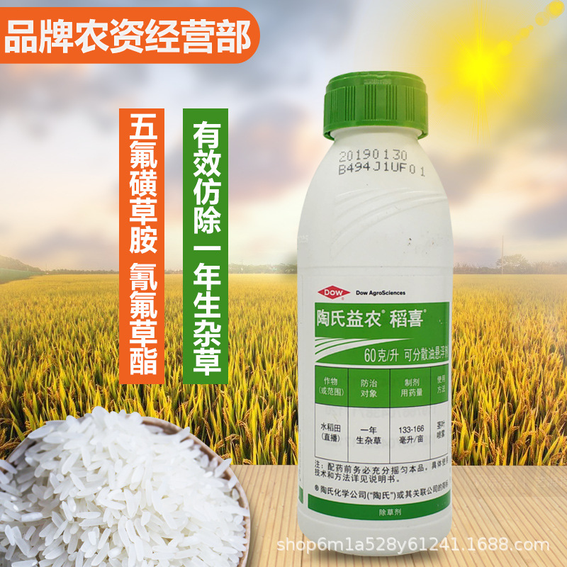 陶氏益农稻喜穗生五氟·氰氟草千金子稗草阔叶除草剂250毫升新货