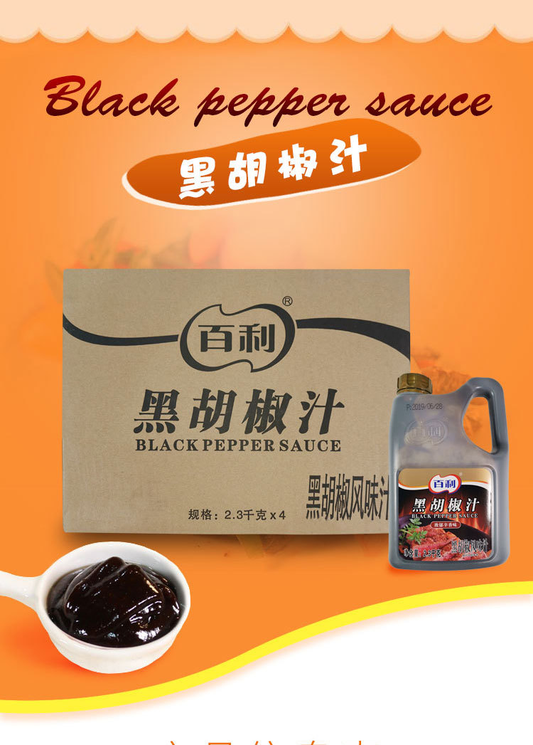 百利黑胡椒汁整箱2.3kg*4桶牛排酱汁烤肉拌饭意面手抓饼冷面酱料