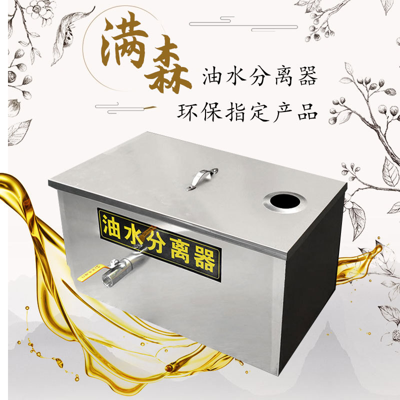 满森油水分离器不锈钢隔油池过滤器厨房餐饮商用小型隔油池过滤器