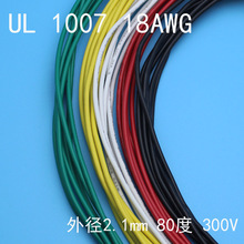 电子线1007AWG#18 线径2.1mm电线 80℃ 300V  每米价格
