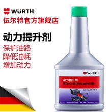 wurth/伍尔特动力提升剂-300ML/150ml