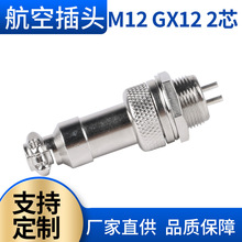 M12 2芯航空插座连接器 航空连接头 GX12 2芯航空插头 航空电源头