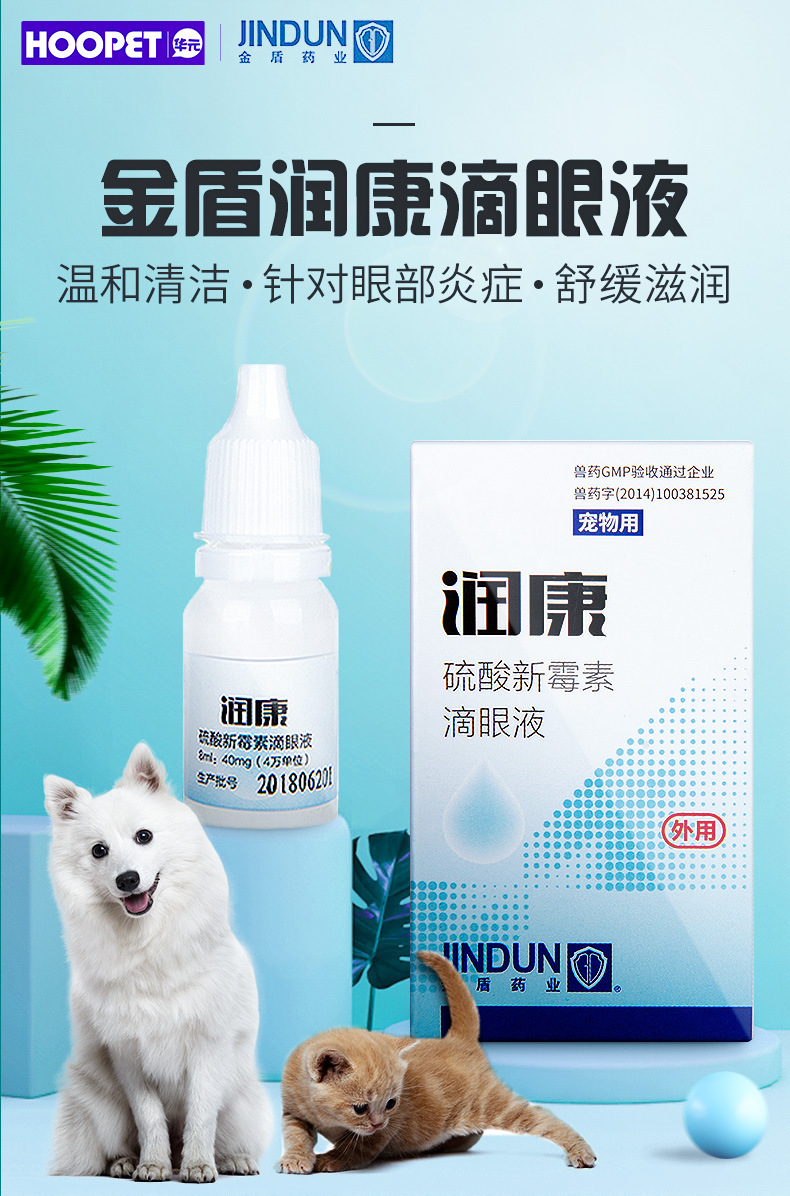 金盾润康滴眼液 宠物眼药水 狗结膜炎猫咪清洁用品犬猫通用8ml/瓶
