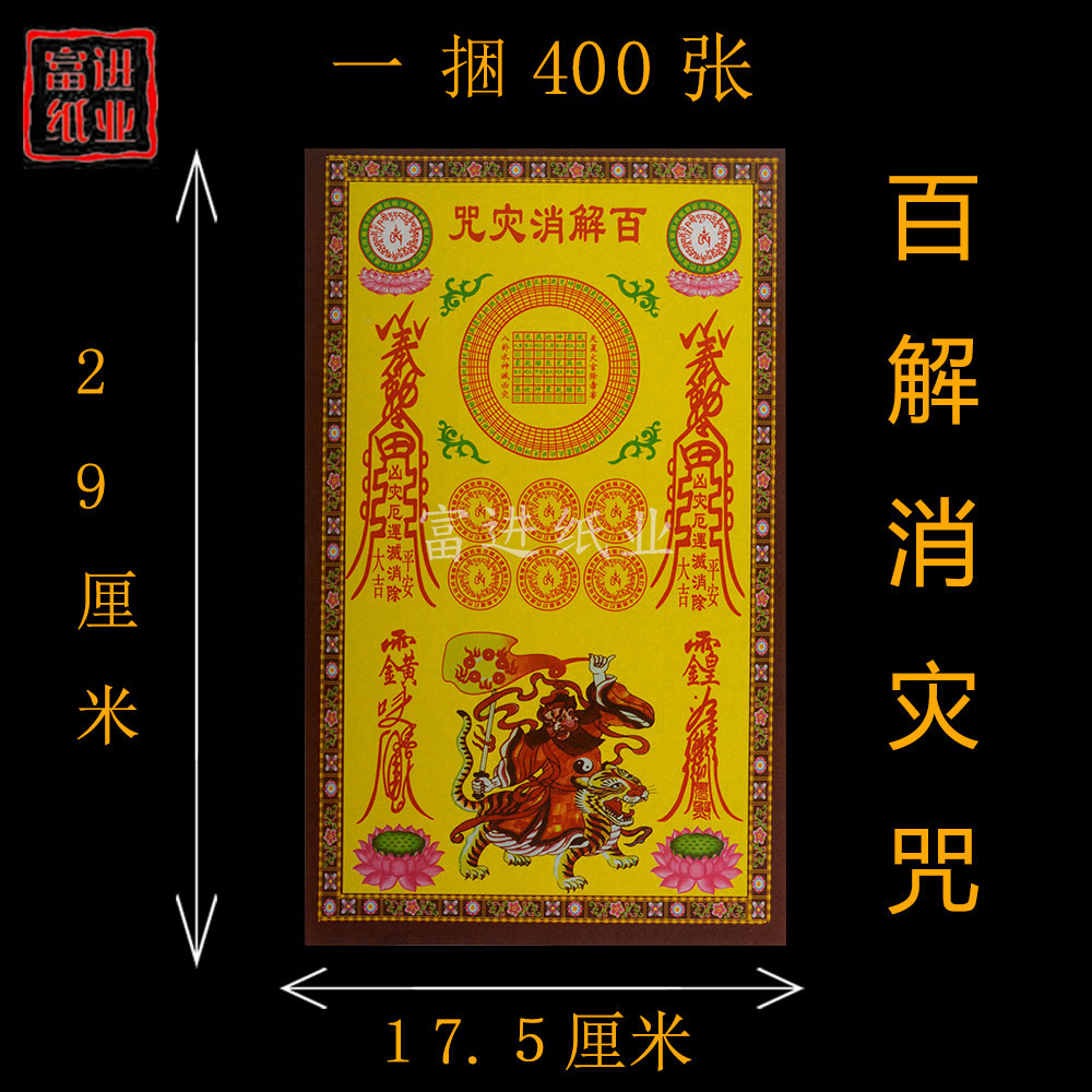 百解咒 咒轮金纸拜神祭祖敬佛祭祀火烧纸钱冥纸祈福火供法会