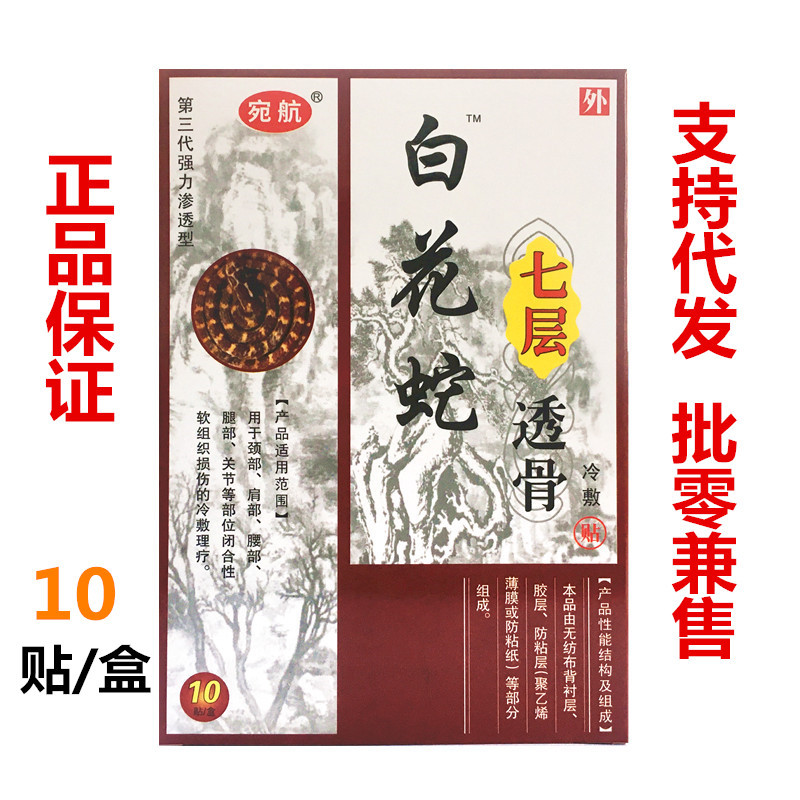 领航白花蛇冷敷贴白花蛇透七层透骨冷敷贴颈椎肩周腰椎膝盖关节腿