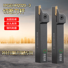 实力厂家车刀杆  MGEHR2020-3切刀杆装3MM厚度刀粒