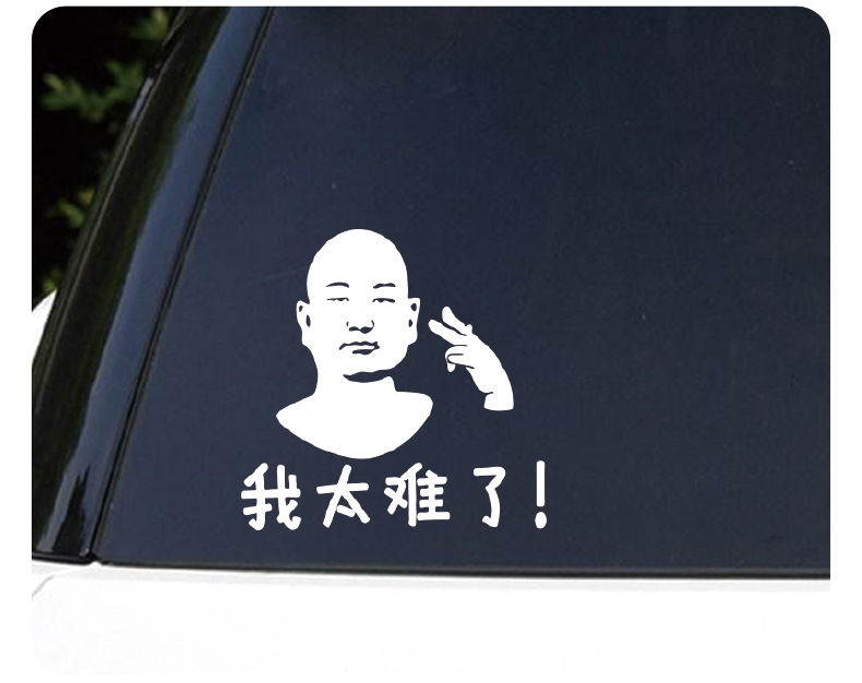 giao哥汽车贴纸油箱盖车贴一给我里giao我太难了网红车身反光贴纸
