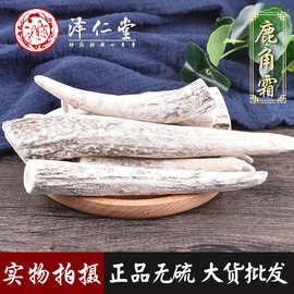 泽仁堂中药材 鹿角霜 鹿角霜粉 正品无杂质 批发兼零售 支持药检