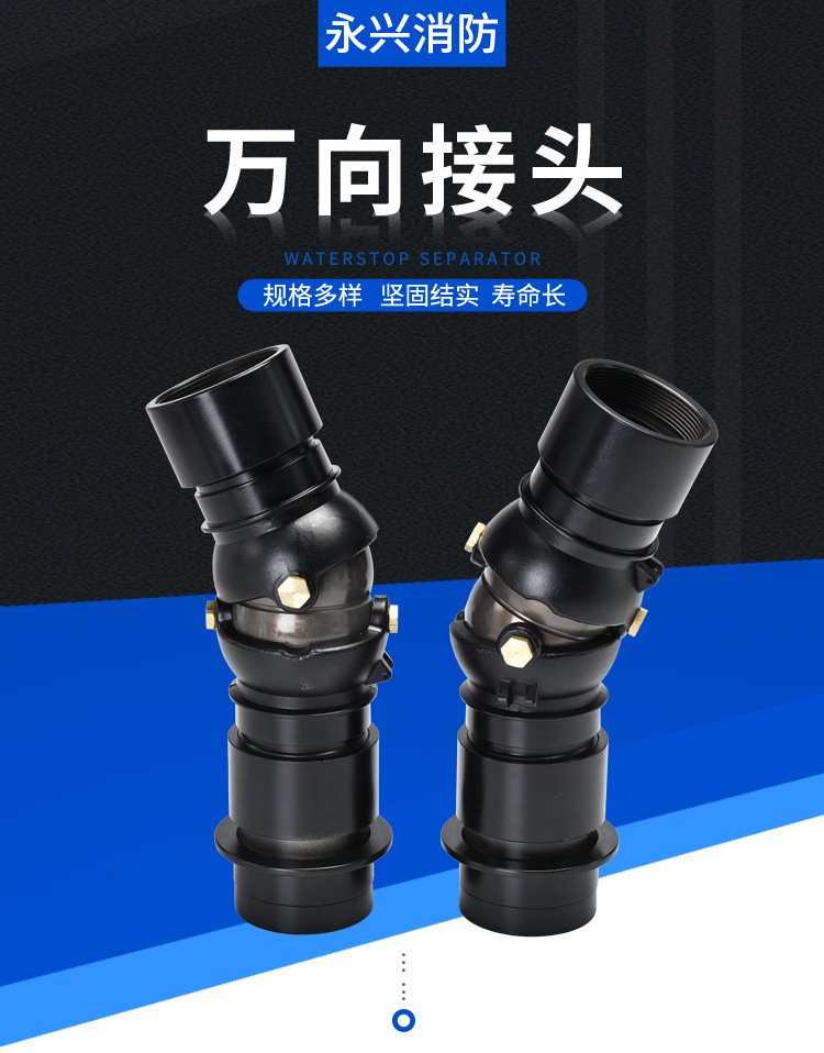 万向接头 消防水带接头 360度双向旋转 45度弯曲 坚固耐用