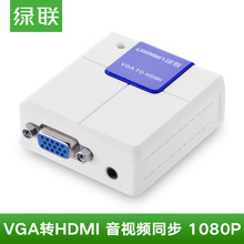 绿联（UGREEN）40224 VGA转HDMI转换器  模拟转数字高清适配器