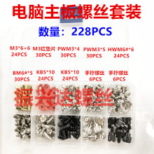 228pcs金属 电脑螺丝和支架套装主板配套套件DIY电脑螺丝工具盒