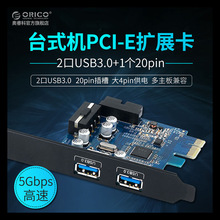 ORICO PVU3-2O2I PCI-e转usb3.0台式机扩展卡20pin转usb3.0扩展卡