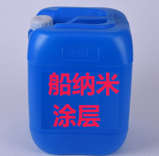 船纳米涂层船舶纳米镀晶原液防水抗污隐形涂层镀晶原液厂家取样