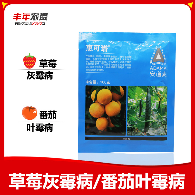 安道麦惠可谱77硫酸铜钙柑橘果树疮痂腐烂黄瓜霜霉病杀菌剂100g