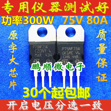 全检p75nf75 75nf75 电动车控制器常用mos管 75v 80a质量保证