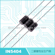 MIC散装直插整流二极管1N5404 DO-27整流管3A/400V IN5404