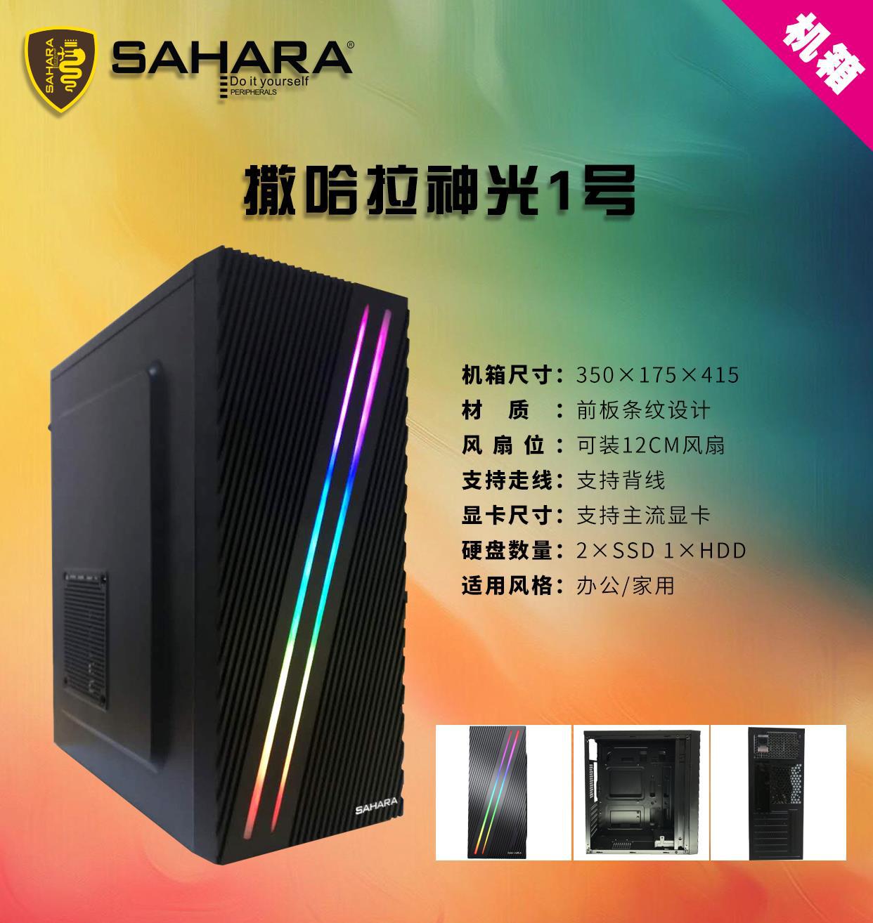 sahara/撒哈拉 神光1号 全彩rgb灯条 侧透台式机电脑游戏主机箱