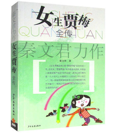 女生贾梅全传秦文君儿童文学少儿课外读物校园小说学生阅读畅销书