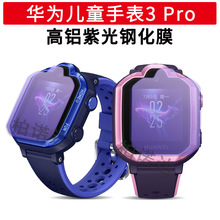适用于华为HuaWei儿童手表3Pro高铝紫光钢化玻璃膜全屏防爆膜4X