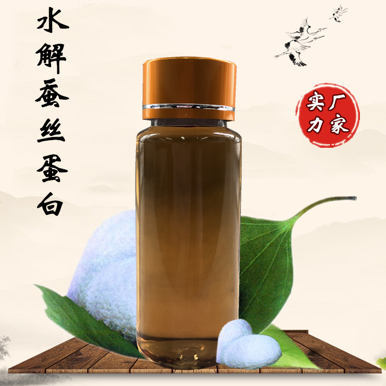 【 实力厂家】水解蚕丝蛋白 植物提取物 蚕丝提取液 化妆品级原料