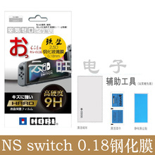 现货hori ns switch 0.18mm钢化膜 switch钢化玻璃膜 屏保 nx配件