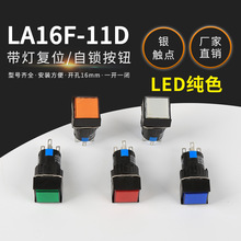 LA16F-11D正方形带灯复位/自锁5脚按钮开关16mm LED红绿黄24V220V