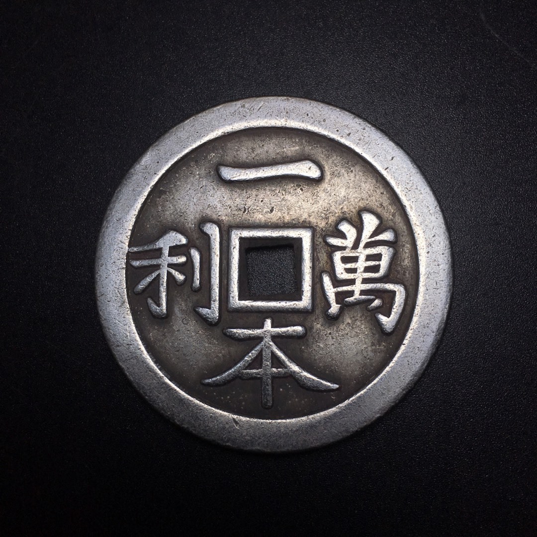 古玩杂项 批发 仿古 古币铜钱 顺風大吉一本万利白铜镀银花钱币