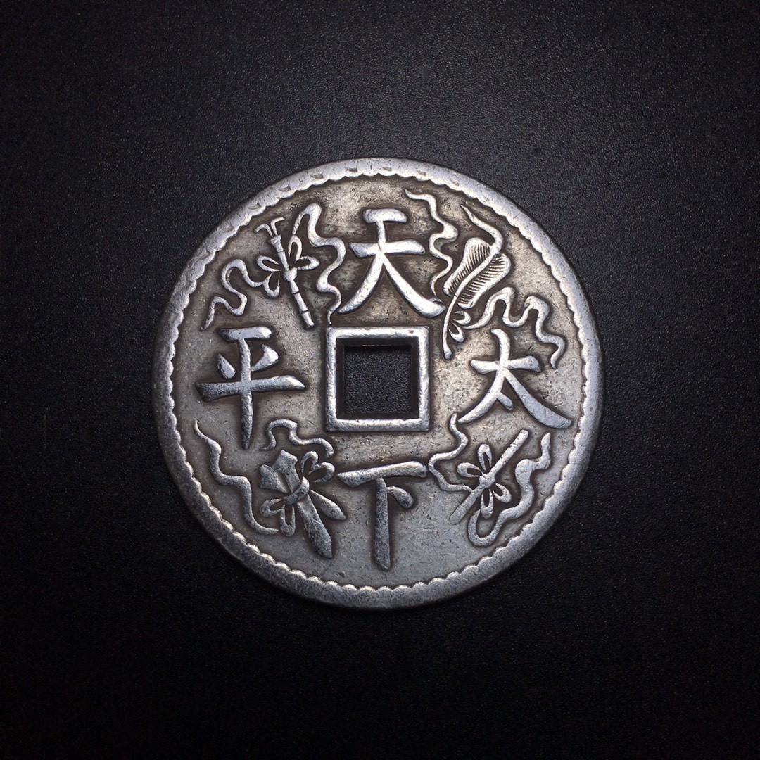 古玩杂项 批发 仿古 古币铜钱 白铜天下太平白铜镀银花钱钱币