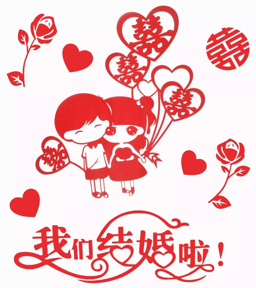婚庆喜字贴结婚窗花贴我们结婚啦静电贴组合套装卡通窗花喜字贴