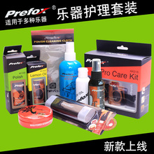 Prefox 乐器清洁护理套装 擦琴布 除锈笔 琴体/指板护理油