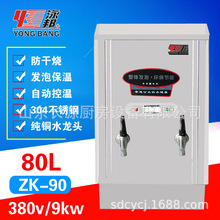 泳邦9KW全自动商用不锈钢电热开水器ZK-90发泡保温开水炉80L