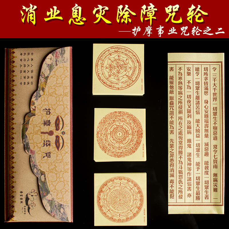 正版护摩事业咒轮招财增益助缘火供解脱超度施食烟供咒轮纸300张