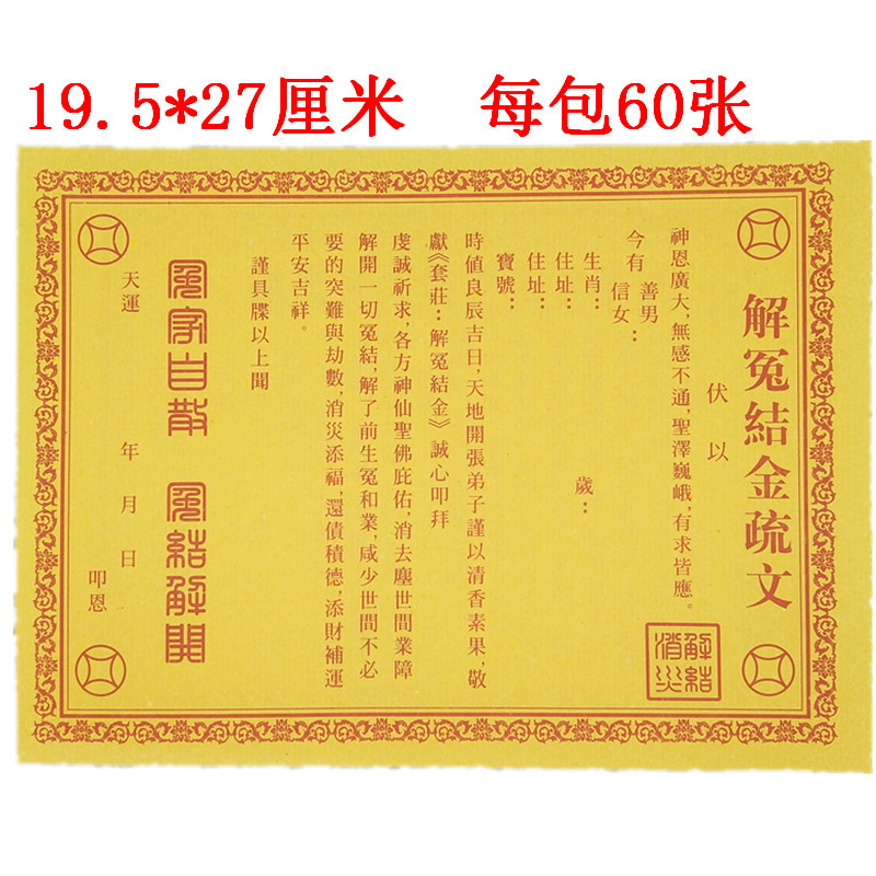 批发黄表文疏文观音财神道教佛仙家超度求财平安和合消灾补运送钱