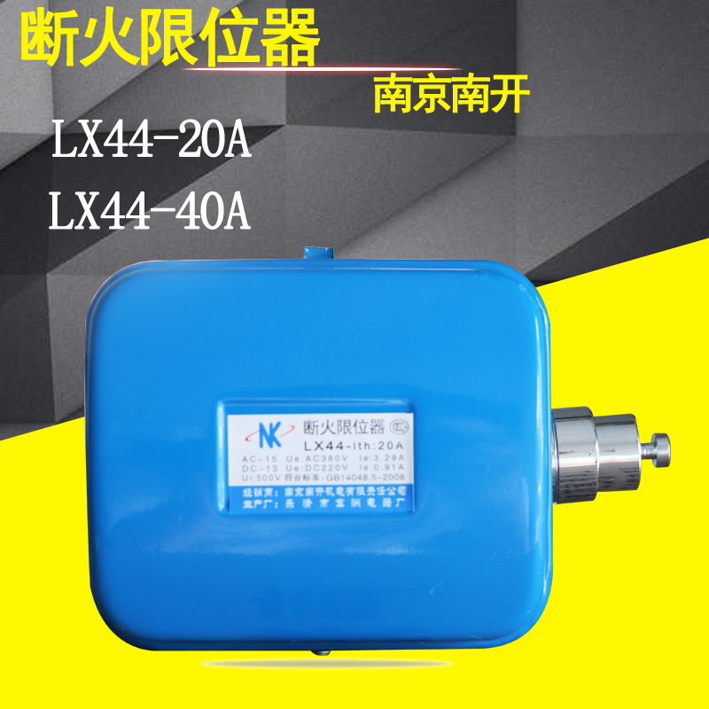 南京南开断火限位器lx44-20a/40a起重限位开关 电动葫芦 行程开关